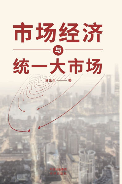 Market Economy and Unified Big Market: A Comprehensive Explanation of the Development Process of China's Market Economy/市场经济与统一大市场：全面阐述中国