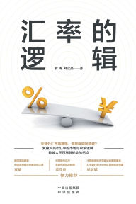 Title: The Logic of Exchange Rates/汇率的逻辑, Author: 刘立品 管涛
