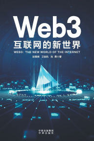 Title: Web3: The New Frontier of the Internet/Web3：互联网的新世界, Author: 卫剑钒 刘勇 张雅琪