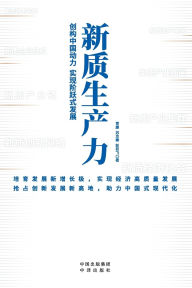 Title: New Quality Productivity/新质生产力, Author: 苏京春 彭若飞 贾康