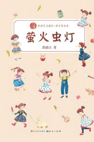 Title: 萤火虫灯, Author: 殷健灵