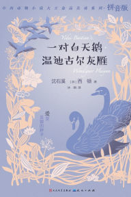 Title: 一对白天鹅-温迪古尔灰雁, Author: 沈石溪 西顿
