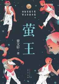 Title: 萤王, Author: 曹文轩