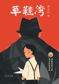 Title: 草鞋湾, Author: 曹文轩