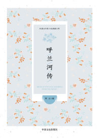 Title: Tales of Hulan River/呼兰河传, Author: 萧红