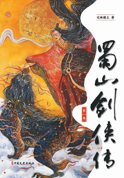 Legends of the Shu Mountains: A Sword-and-Sorcery Epic from Ancient China（Volume 1）/蜀山剑侠传（第一卷）