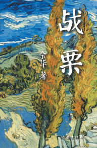 Title: 战栗, Author: 余华