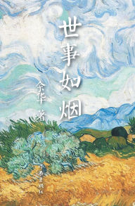 Title: 世事如烟, Author: 余华