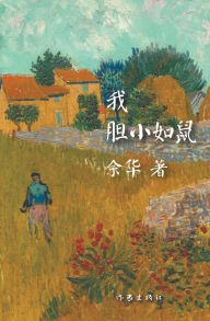 Title: 我胆小如鼠, Author: 余华