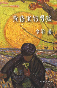 Title: 黄昏里的男孩, Author: 余华