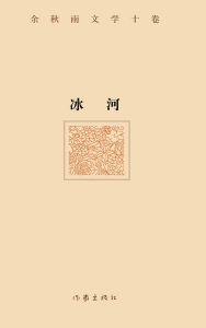 Title: 冰河（精装版） THE GLACIER (Hardback Edition), Author: 余秋雨