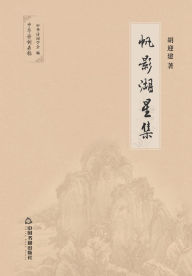 Title: 帆影湖星集, Author: 胡迎建