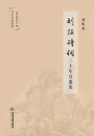 Title: 刘征诗词30年自选集, Author: 刘征