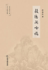 Title: 毅德阁吟稿, Author: 彭嘉庆