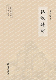 Title: 怀抱诗灯, Author: 刘庆霖