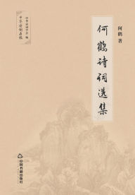 Title: 何鹤诗词选集, Author: 何鹤