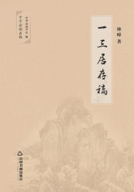 Title: 一三居存稿, Author: 林峰