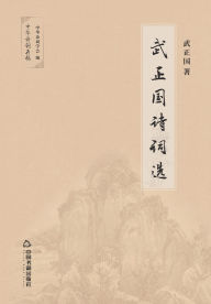 Title: 武正国诗词选, Author: 武正国