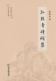 Title: 孙轶青诗词集, Author: 孙轶青