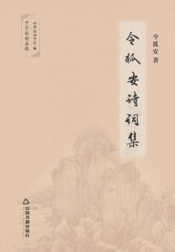 Title: 令狐安诗词集, Author: 令狐安