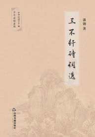 Title: 三不轩诗词选, Author: 漆钢