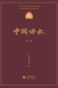 Title: 中国佛教第一辑, Author: 中国佛教协会