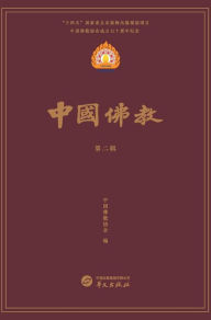 Title: 中国佛教第二辑, Author: 中国佛教协会 编