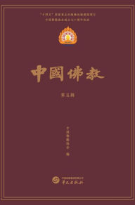 Title: 中国佛教第五辑, Author: 中国佛教协会 编