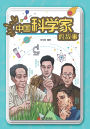 The Story of Chinese Scientists (Pinyin Version)/中国科学家的故事（拼音版）