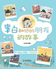Title: The Story of Li Bai and His Friends (Pinyin Version)/李白和他的朋友的故事（拼音版）, Author: 汪玉琪