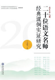 Title: 二十位语文名师经典课例实证研究, Author: 丁卫军