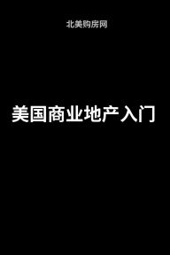 Title: 美国商业地产入门, Author: 北美购房网