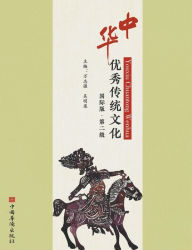 Title: 中华优秀传统文化：国际版.第二级, Author: 万志强