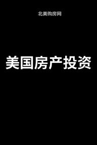 Title: 美国房产投资, Author: 北美购房网