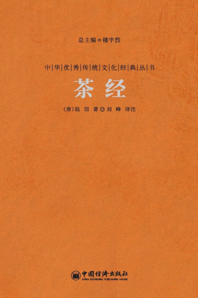 茶经 The Classic Of Tea