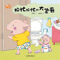 Title: 好忙好忙的大宝哥, Author: 方素珍