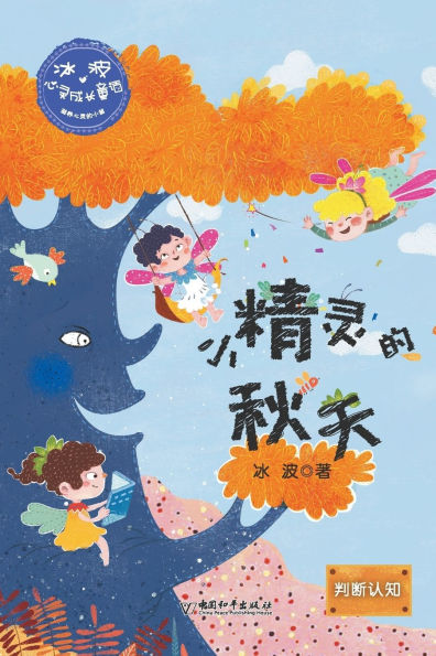 冰波心灵成长童话：小精灵的秋天