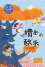 冰波心灵成长童话：小精灵的秋天