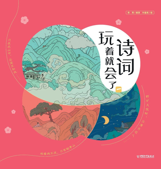 Master Classical Verse Through Play/诗词玩着就会了