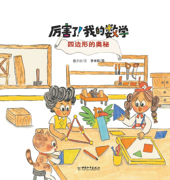 四边形的奥秘