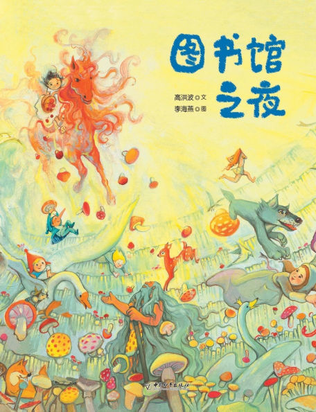 图书馆之夜