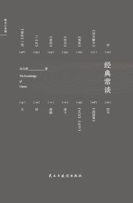 Title: Timeless Conversations: An Introduction to Chinese Classics/经典常谈, Author: 朱自清