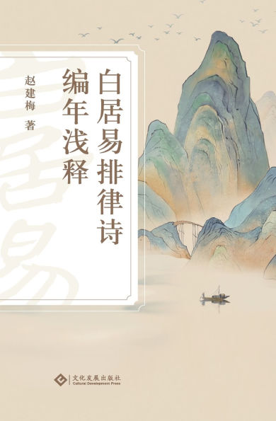 白居易排律诗编年浅释 Bai Juyi's Chronological Regulated Verse With Commentary