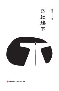 Title: 正红旗下, Author: 老舍