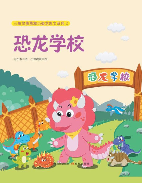 恐龙学校