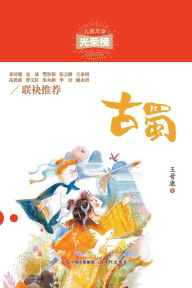 Title: 古蜀, Author: 王晋康