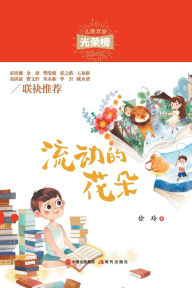 Title: 流动的花朵, Author: 徐玲