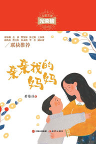 Title: 亲亲我的妈妈, Author: 黄蓓佳