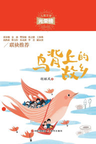 Title: 鸟背上的故乡, Author: 胡继风