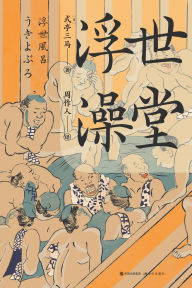 Title: 浮世澡堂, Author: [日] 式亭三马